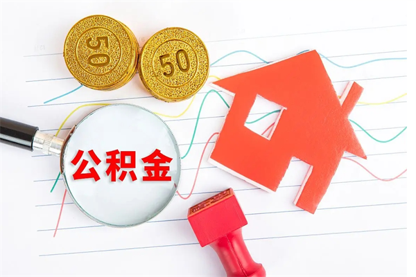 清徐公积的提取（2021如何提取公积金）